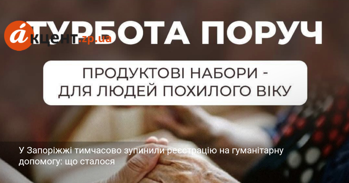 У Запоріжжі тимчасово зупинили реєстрацію на гуманітарну допомогу: що сталося