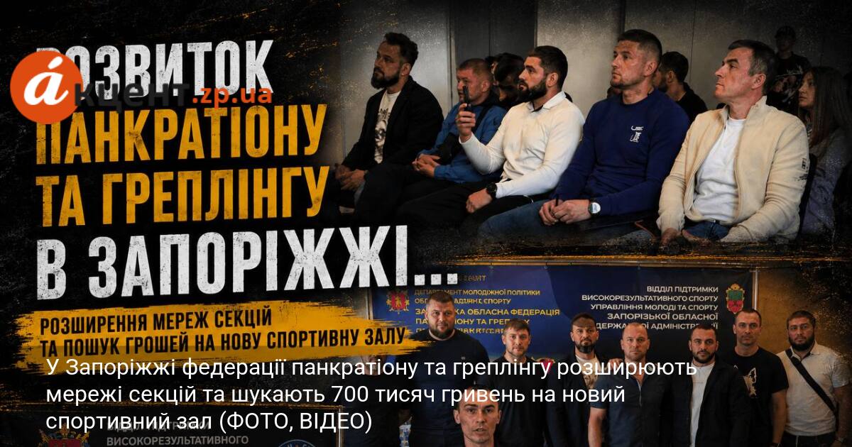 У Запоріжжі федерації панкратіону та греплінгу розширюють мережі секцій та …