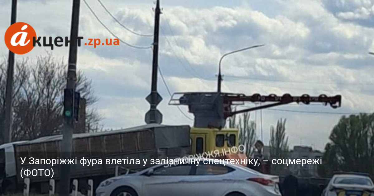 У Запоріжжі фура влетіла у залізничну спецтехніку, – соцмережі (ФОТО)