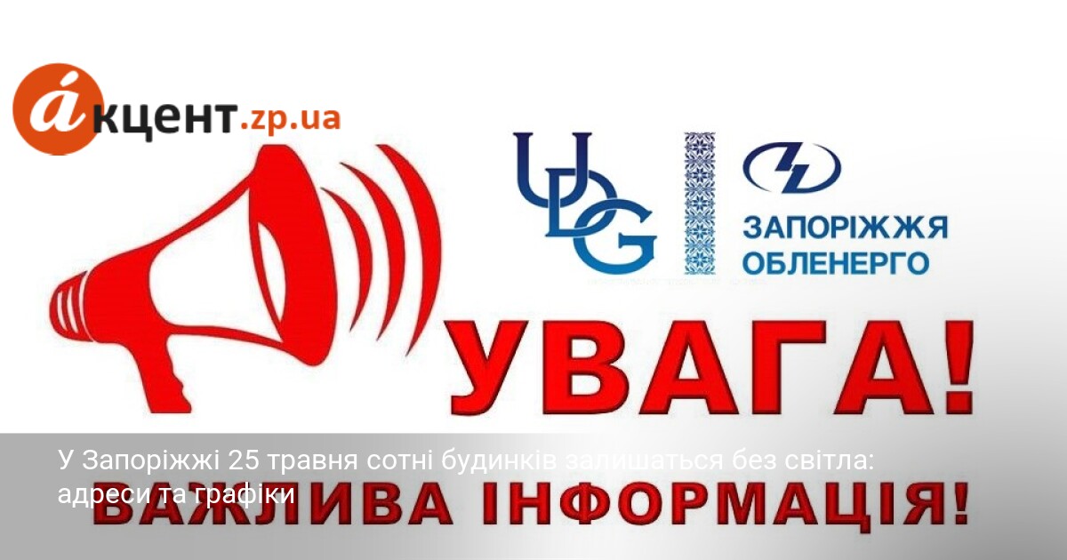 У Запоріжжі 25 травня сотні будинків залишаться без світла: адреси …