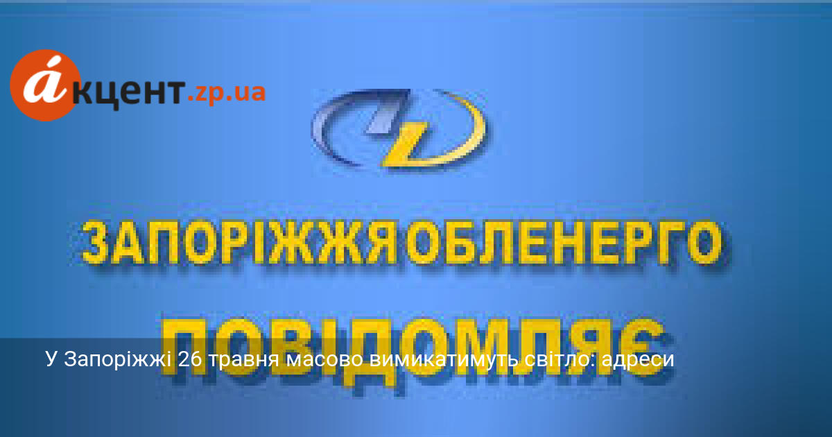 У Запоріжжі 26 травня масово вимикатимуть світло: адреси