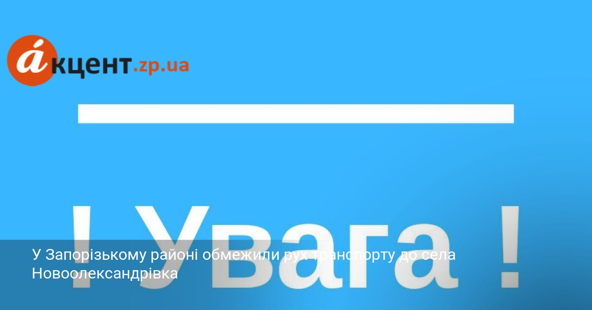 У Запорізькому районі обмежили рух транспорту до села Новоолександрівка