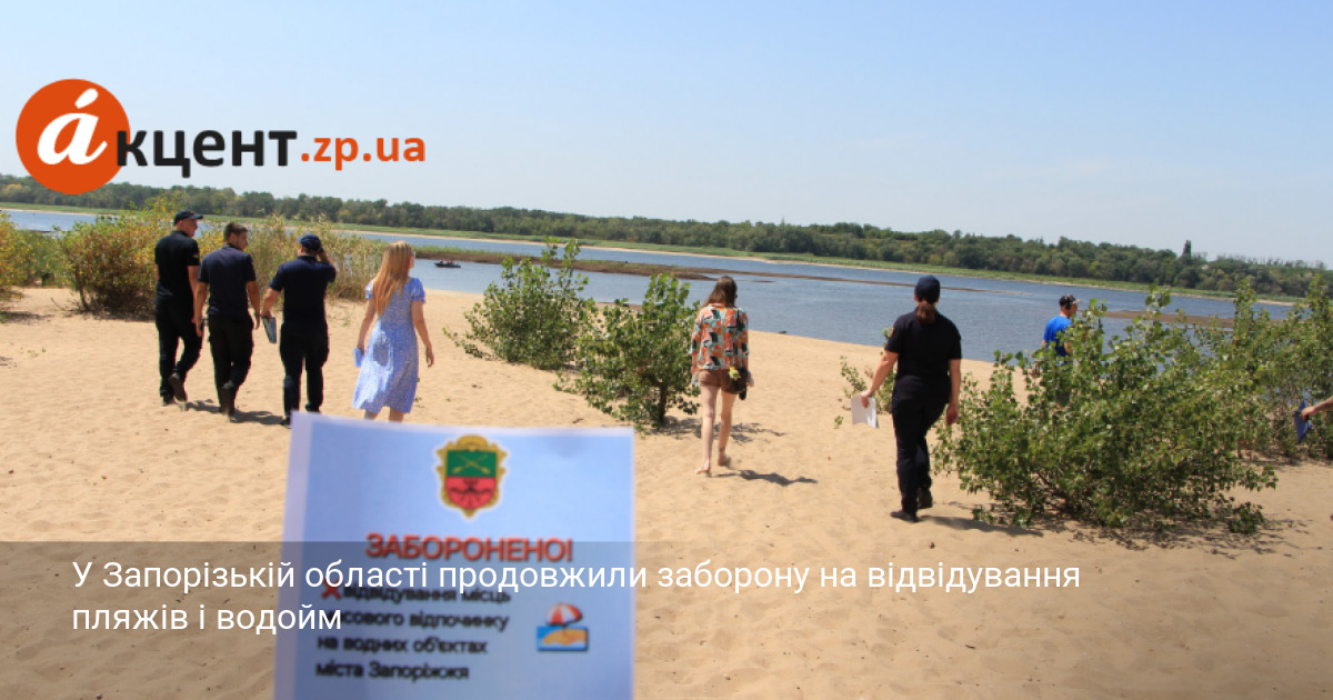 У Запорізькій області продовжили заборону на відвідування пляжів і водойм