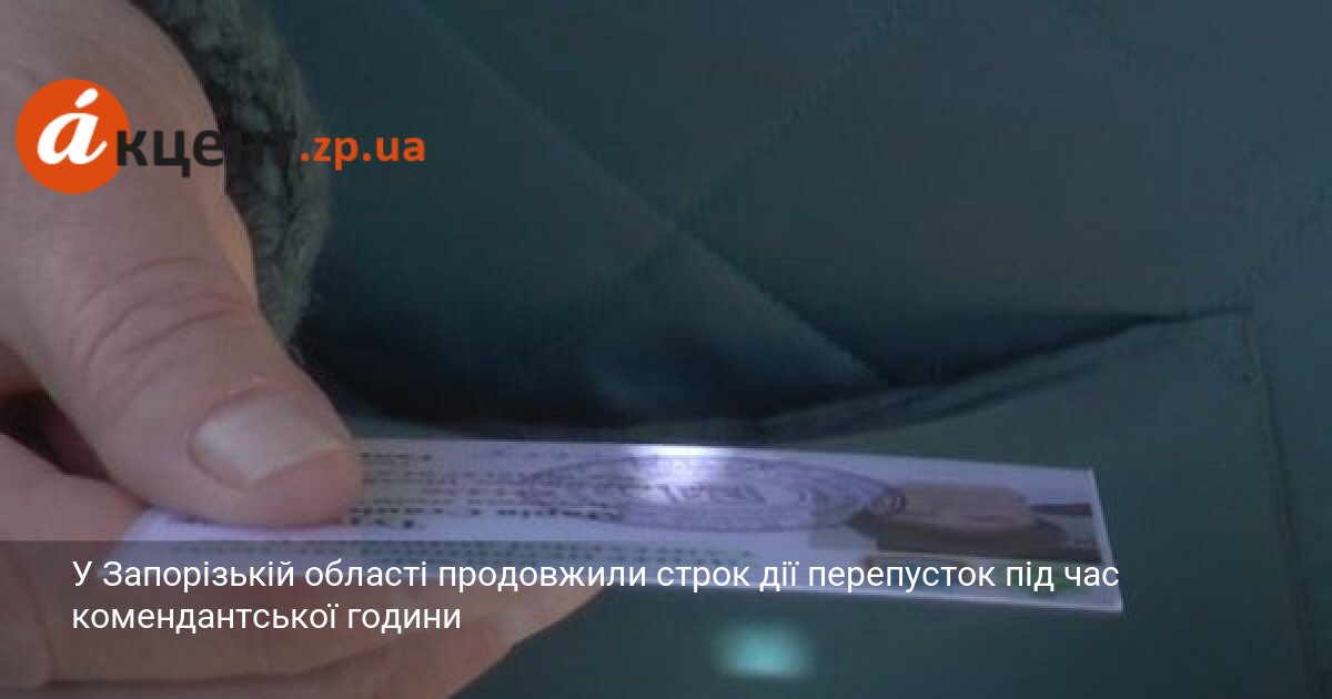 У Запорізькій області продовжили строк дії перепусток під час комендантської …