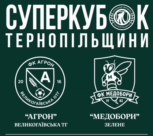 У Збаражі зіграють за суперкубок: стартує футбольний сезон на Тернопільщині …