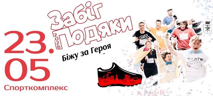 У Здолбунові до Дня Героїв влаштують масштабний Забіг Подяки