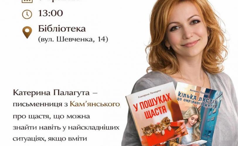 У Кам’янському відбудеться творча зустріч із письменницею Катериною Палагутою