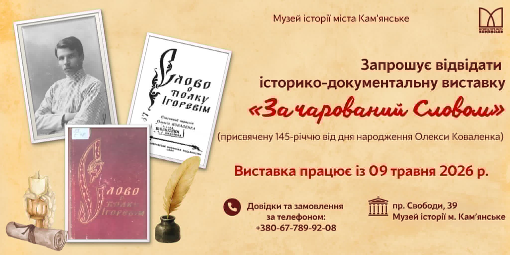 У Кам’янському відкрилася виставка "Зачарований Словом" до 145-річчя Олекси Коваленка