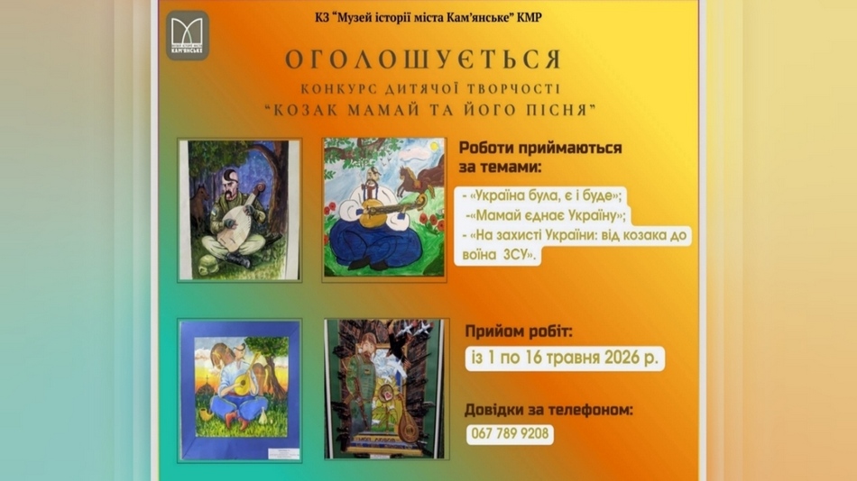 У Кам’янському стартував конкурс «Козак Мамай»