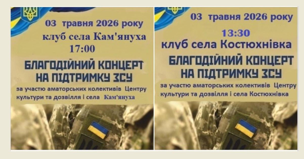 У Кам’янусі та Костюхнівці відбудуться благодійні концерти на підтримку наших …