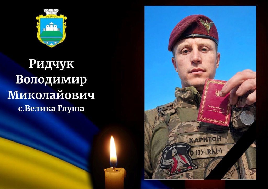 У Камінь-Каширській громаді прощатимуться із Захисником Володимиром Ридчуком
