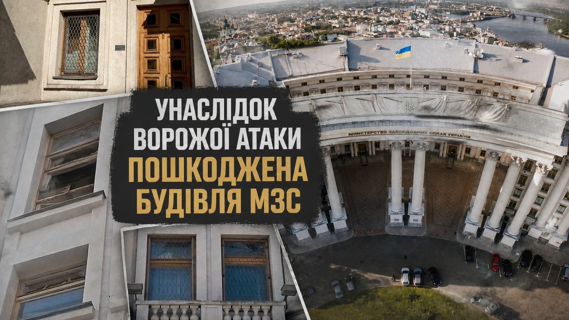 У Києві атака вперше з часів Другої світової пошкодила будівлю …