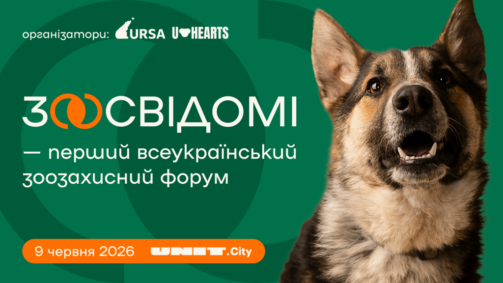 У Києві вдруге відбудеться всеукраїнський форум "Зоосвідомі"