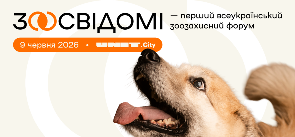 У Києві вдруге пройде всеукраїнський форум «Зоосвідомі»