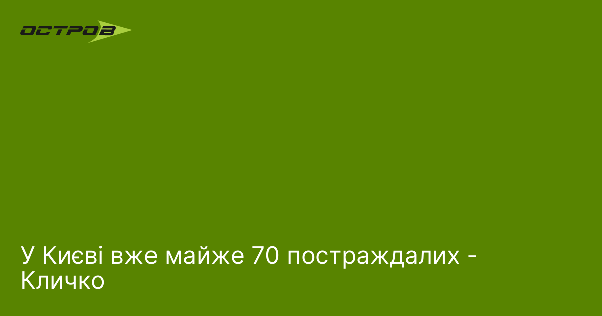 У Києві вже майже 70 потраждалих - Кличко