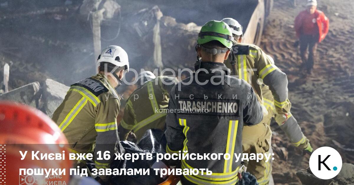 У Києві вже 16 жертв російського удару: пошуки під завалами …
