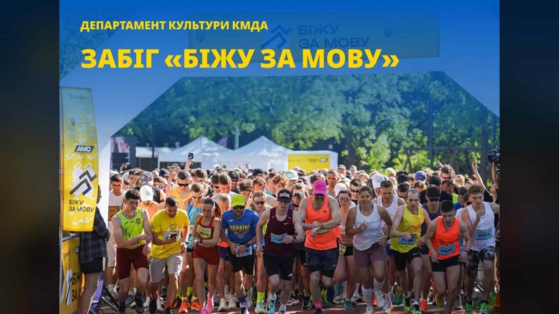 У Києві відбувся забіг «Біжу за мову» за участі понад …