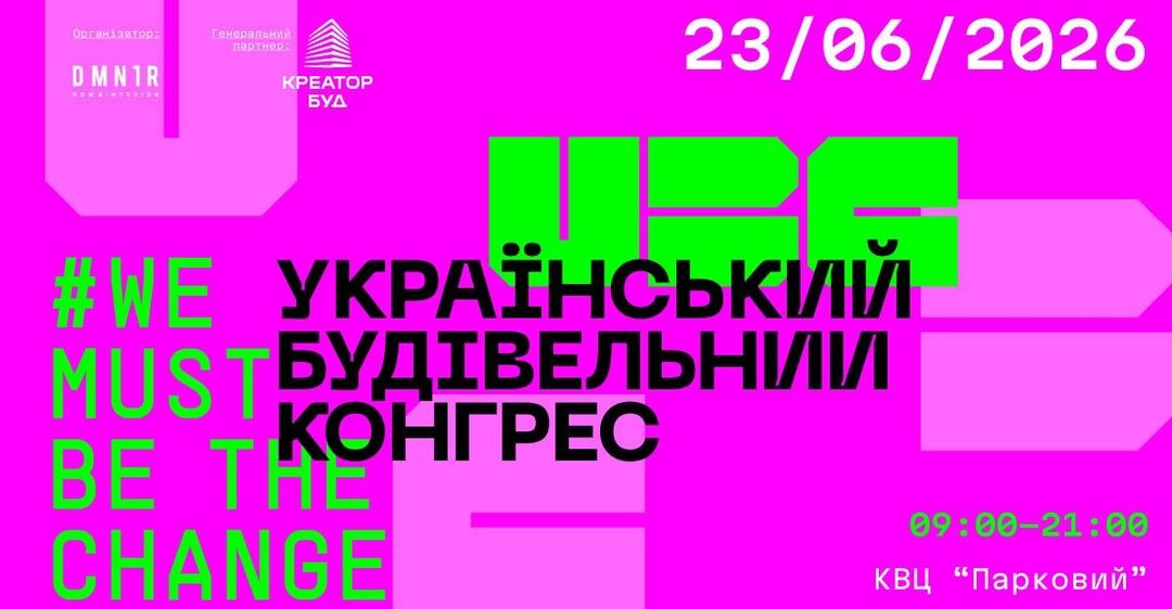 У Києві відбудеться Український будівельний конгрес UBC 2026