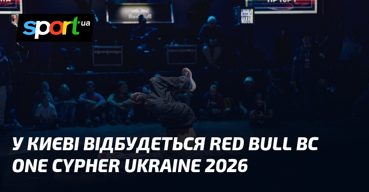 У Києві відбудеться Red Bull BC One Cypher Ukraine 2026