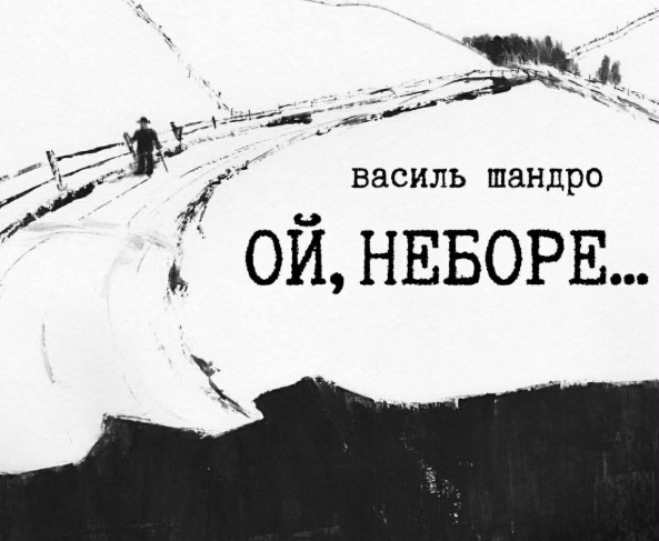 У Києві відкривається виставка графіки Василя Шандра «Ой, неборе…»