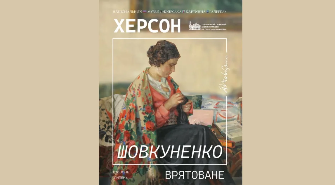 У Києві відкриють виставку врятованих робіт Шовкуненка з херсонського музею