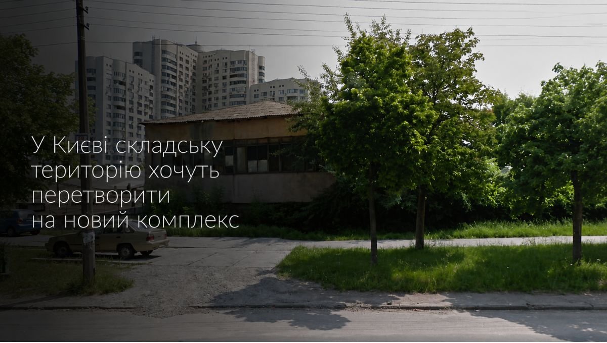 У Києві складську територію хочуть перетворити на новий комплекс