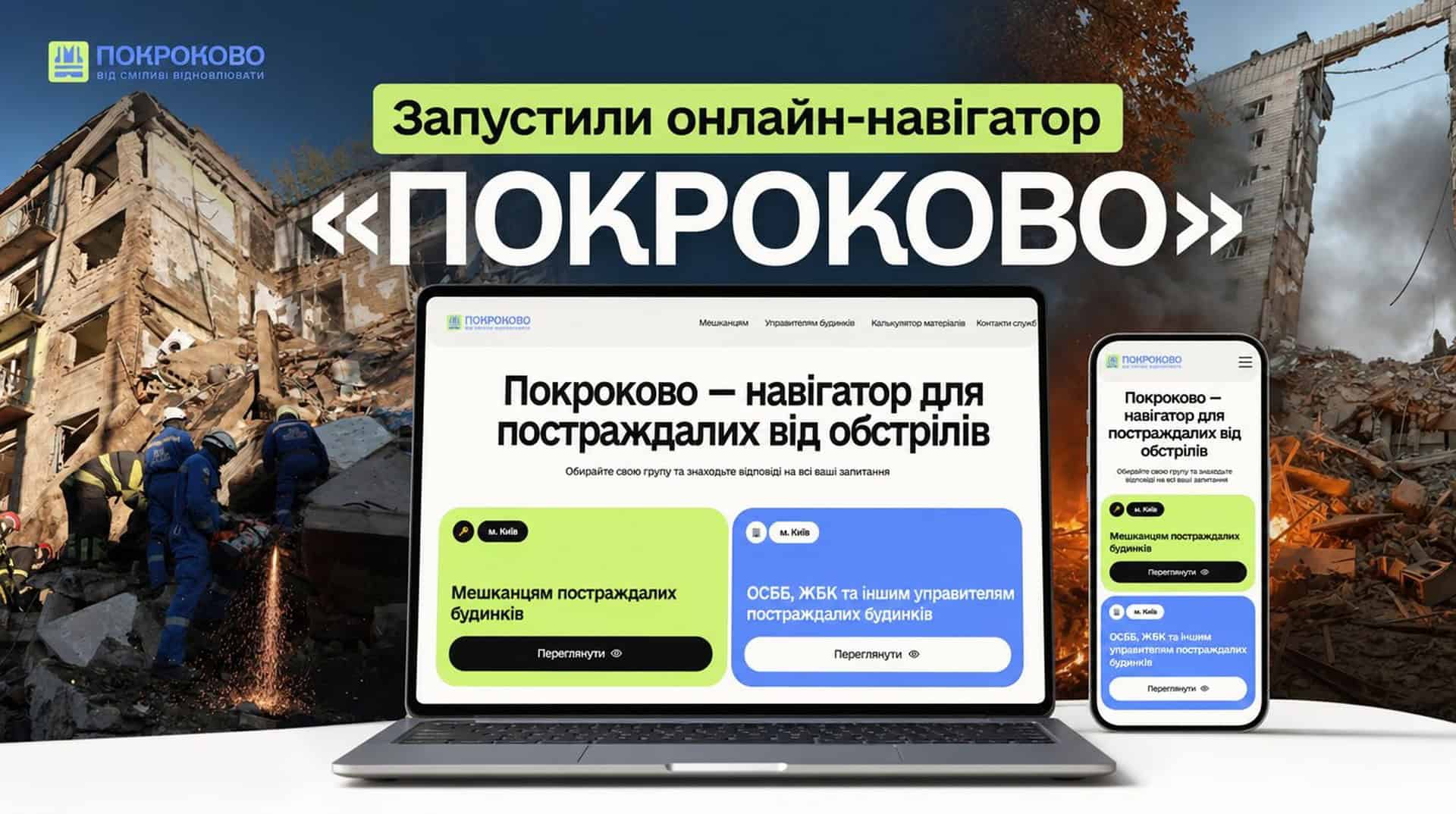 У Києві запустили «ПОКРОКОВО» — навігатор для постраждалих від обстрілів