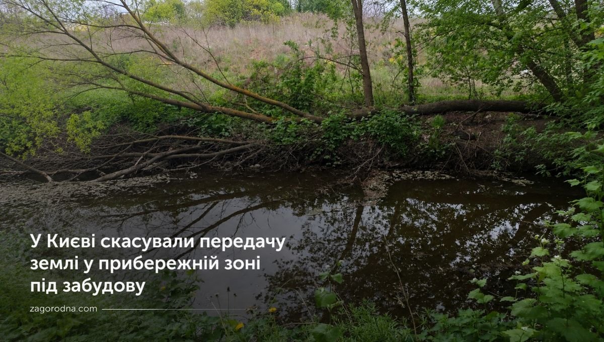 У Києві скасували передачу землі у прибережній зоні під забудову