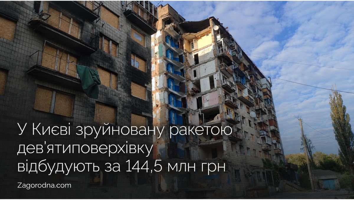 У Києві зруйновану ракетою дев’ятиповерхівку відбудують за 144,5 млн грн