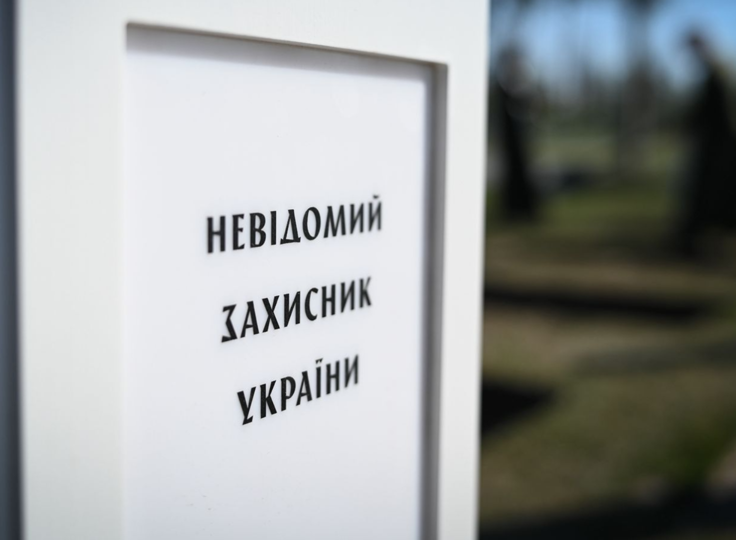 У Києві на військовому цвинтарі НВМКП поховали вісім невідомих захисників …