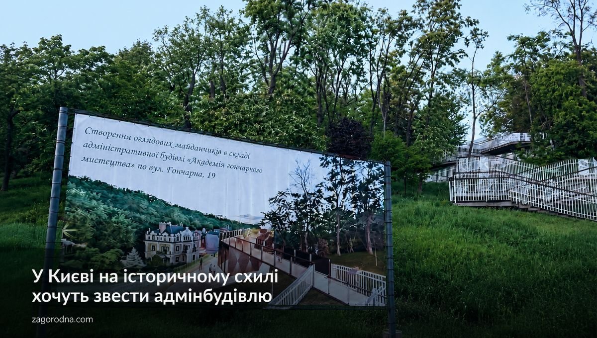 У Києві на історичному схилі хочуть звести адмінбудівлю з оглядовими …