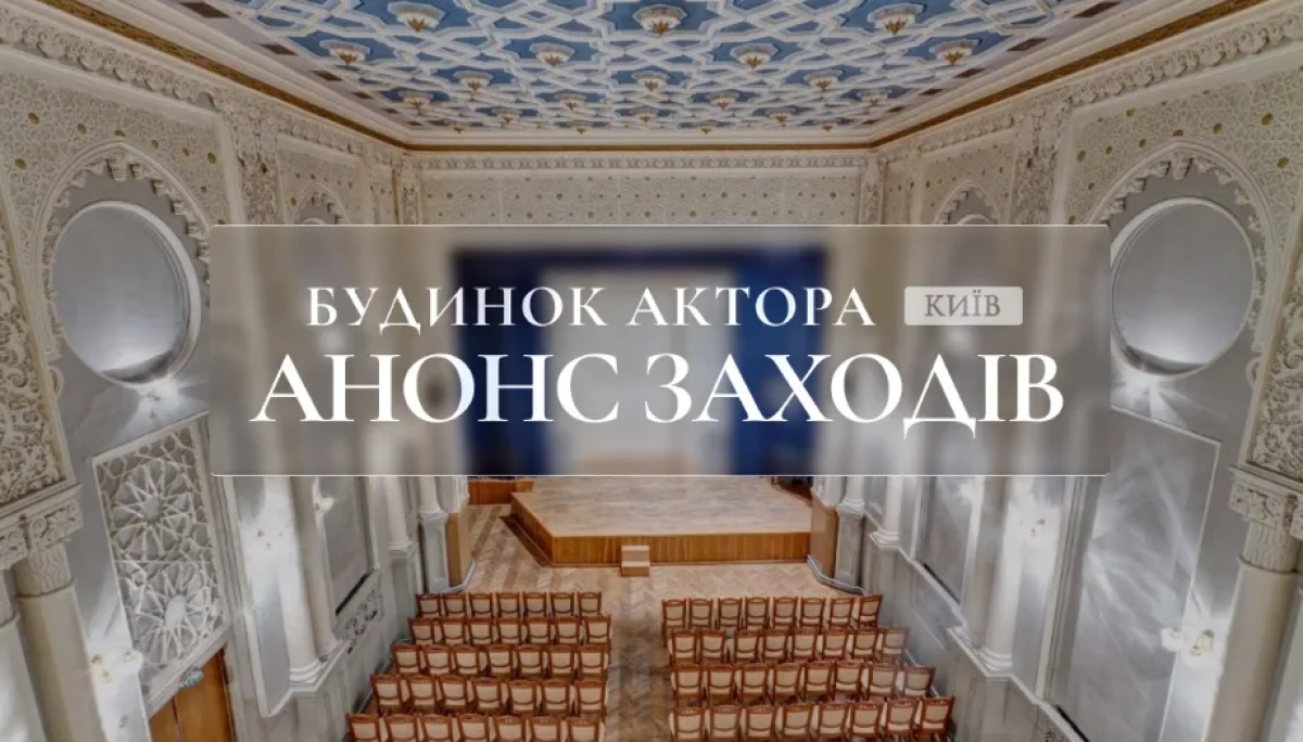 У Києві оголосили про заходи в Будинку актора