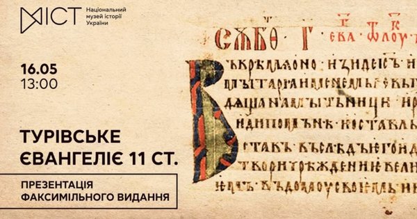У Києві представлять Турівське Євангеліє, що належить до найдавніших книжних …