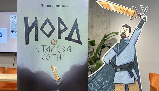 У Києві презентували дитячу книжку-фентезі «Норд і Сталева сотня»
