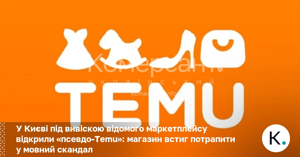 У Києві під вивіскою відомого маркетплейсу відкрили «псевдо-Temu»: магазин встиг …