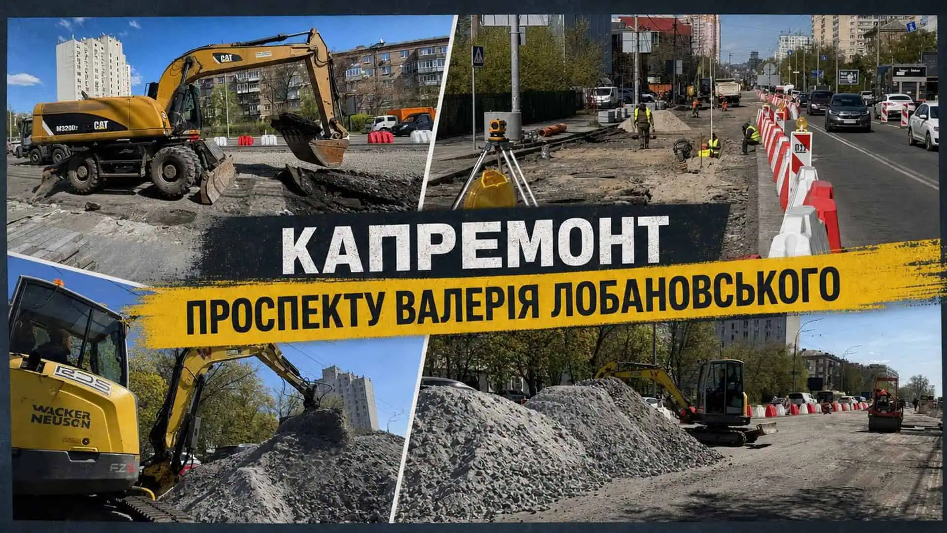 У Києві стартував масштабний ремонт проспекту Лобановського