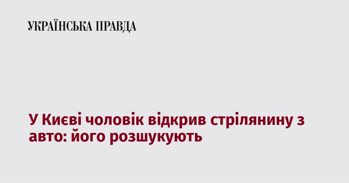 У Києві чоловік відкрив стрілянину з авто: його розшукують