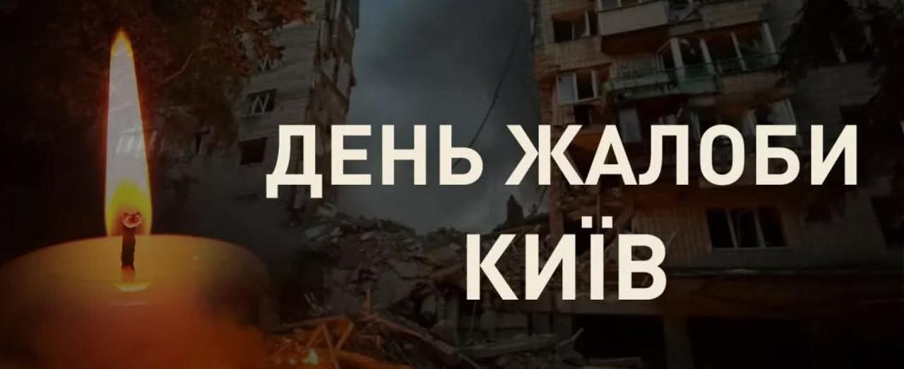У Києві 15 травня День жалоби за жертвами масованої атаки