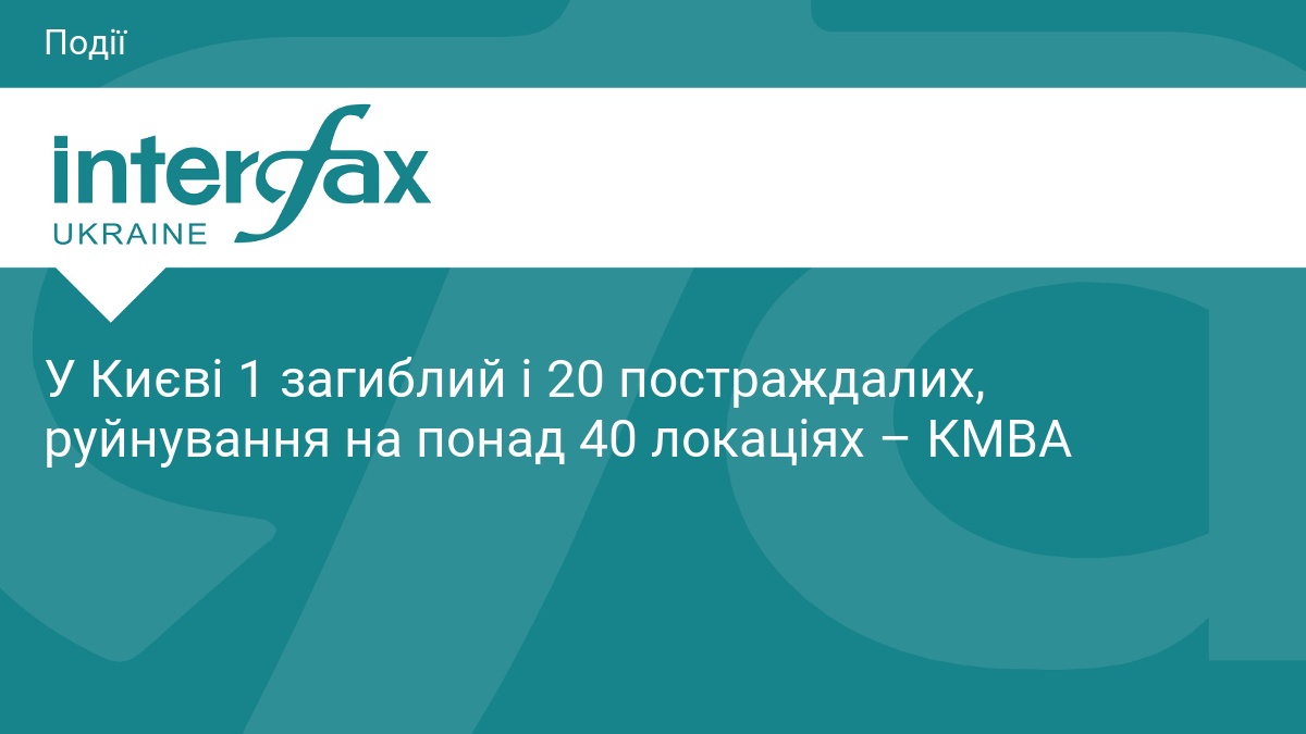У Києві 1 загиблий і 20 постраждалих, руйнування на понад …