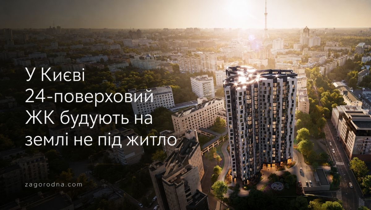 У Києві 24-поверховий ЖК будують на землі з іншим призначенням