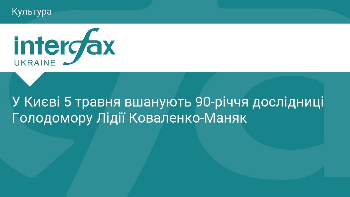 У Києві 5 травня вшанують 90-річчя дослідниці Голодомору Лідії Коваленко-Маняк