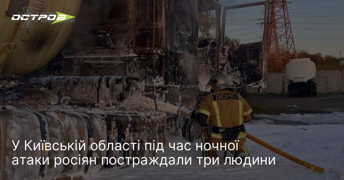У Київській області під час ночної атаки росіян постраждали три …