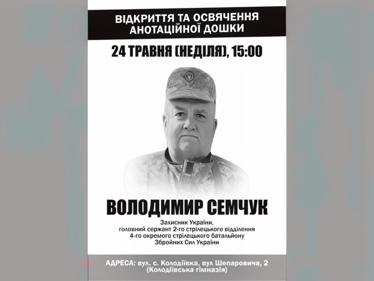 У Колодіївці відкриють пам’ятну дошку захиснику Володимиру Семчуку