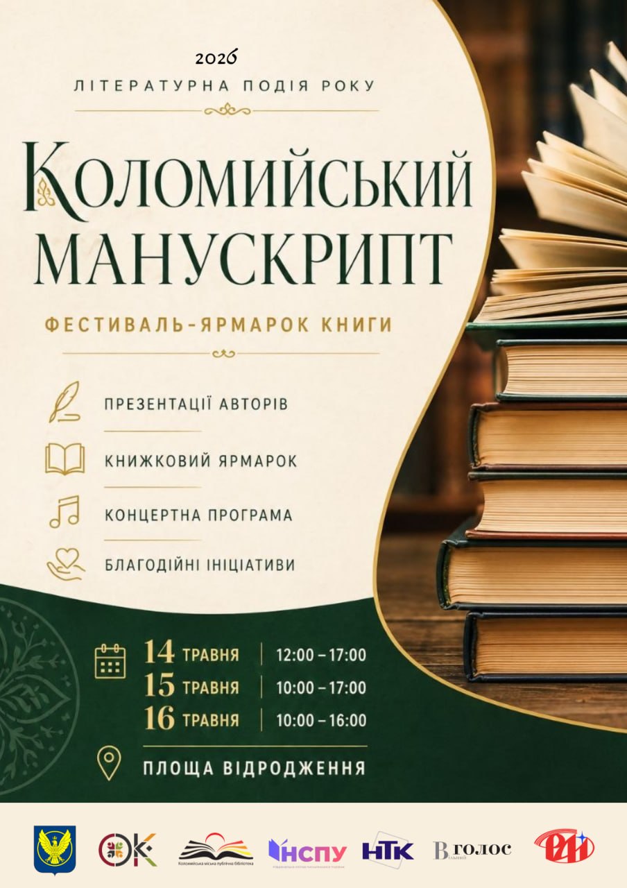 У Коломиї пройде книжковий фестиваль “Манускрип”