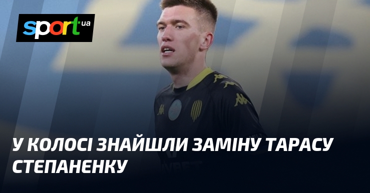 У Колосі знайшли заміну Тарасу Степаненку