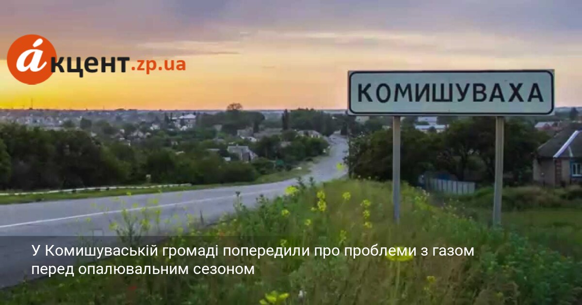 У Комишуваській громаді попередили про проблеми з газом перед опалювальним …