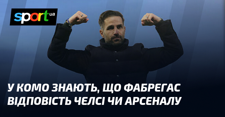 У Комо знають, що Фабрегас відповість Челсі чи Арсеналу