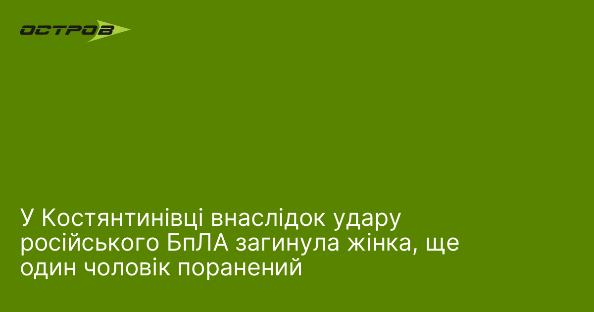 У Костянтинівці внаслідок удару російського БпЛА загинула жінка, ще один …