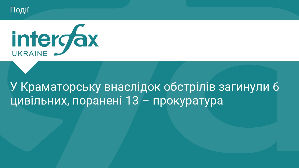 У Краматорську внаслідок обстрілів загинули 6 цивільних, поранені 13 – …