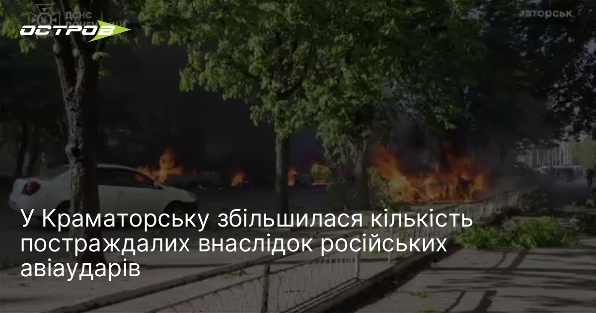 У Краматорську збільшилася кількість постраждалих внаслідок російських авіаударів